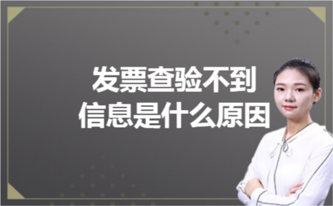 发票查验不到信息是什么原因
