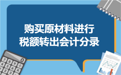 购买原材料进行税额转出会计分录 购买原材料进行税额转出会计分录