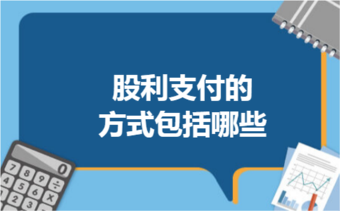 股利支付的方式包括哪些