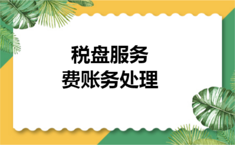 税盘服务费账务处理