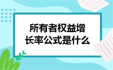 所有者权益增长率公式是什么 所有者权益增长率公式是什么