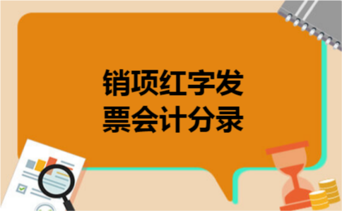 销项红字发票会计分录