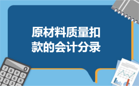 原材料质量扣款的会计分录
