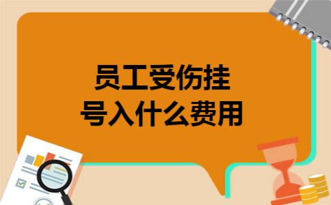 员工受伤挂号入什么费用
