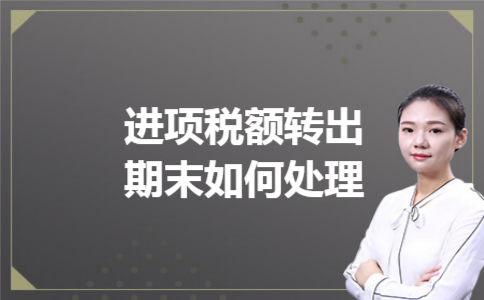 进项税额转出期末如何处理