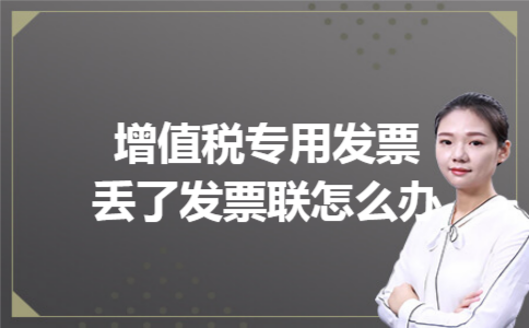 增值税专用发票丢了发票联怎么办