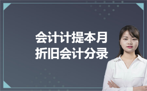 会计计提本月折旧会计分录