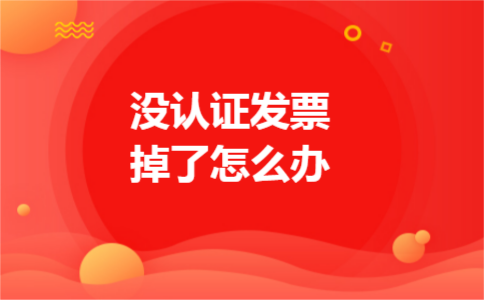 没认证发票掉了怎么办