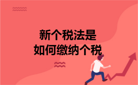 新个税法是如何缴纳个税
