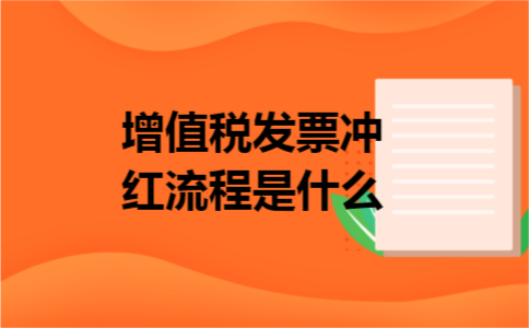 增值税发票冲红流程是什么