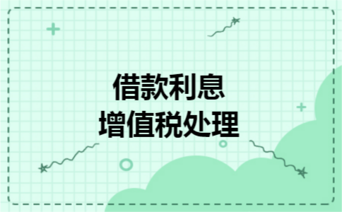 借款利息增值税处理