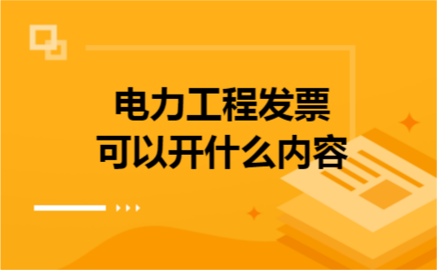 电力工程发票可以开什么内容