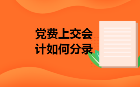 党费上交会计如何分录