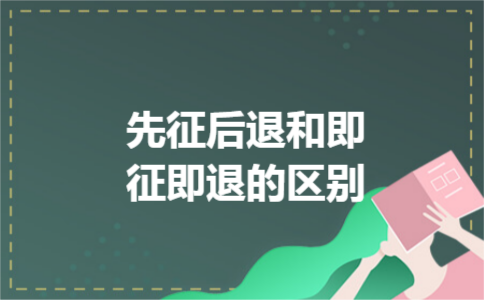 先征后退和即征即退的区别
