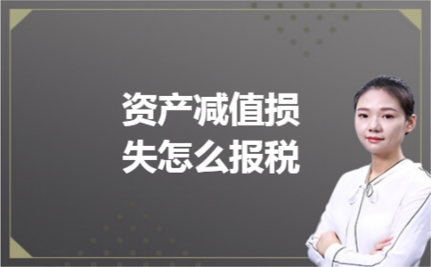 资产减值损失怎么报税