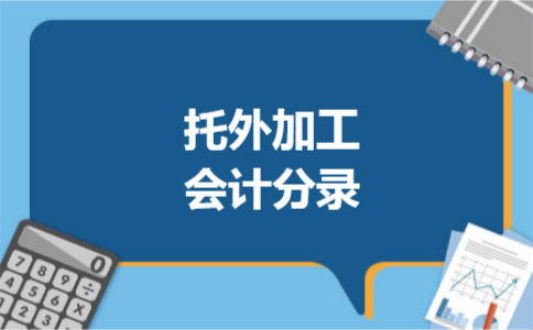 托外加工会计分录