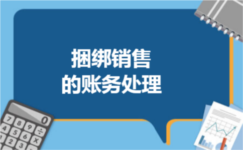 捆绑销售的账务处理