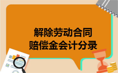 解除劳动合同赔偿金会计分录