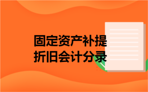 固定资产补提折旧会计分录
