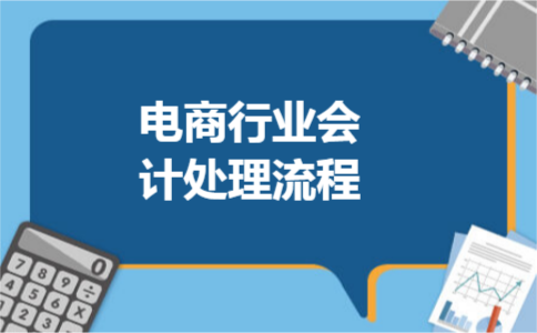 电商行业会计处理流程