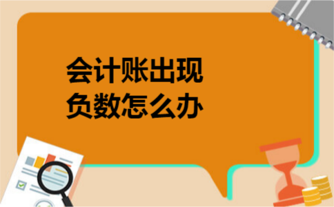 会计账出现负数怎么办