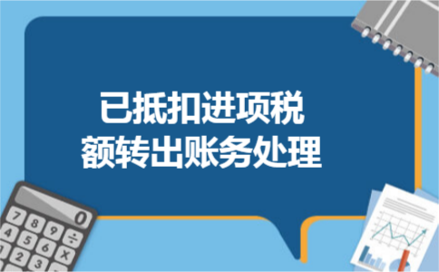 已抵扣进项税额转出账务处理
