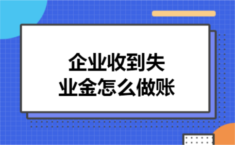 企业收到失业金怎么做账