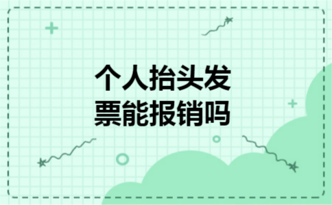 个人抬头发票能报销吗 个人抬头发票能报销吗