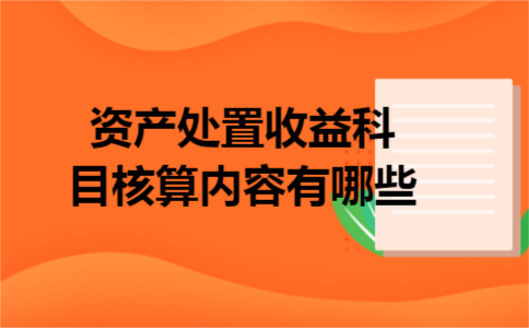 资产处置收益科目核算内容有哪些