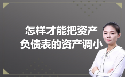 怎样才能把资产负债表的资产调小