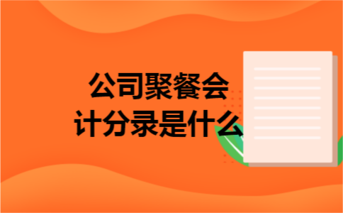 公司聚餐会计分录是什么