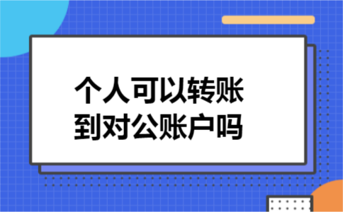 个人可以转账到对公账户吗
