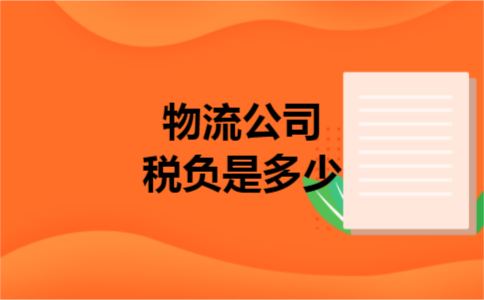 物流公司税负是多少