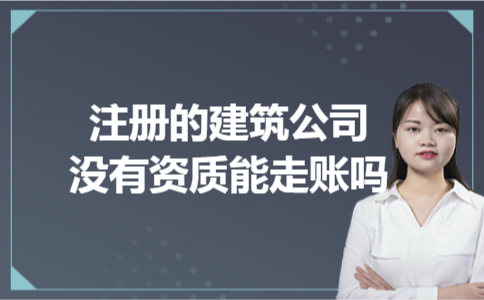 注册的建筑公司没有资质能走账吗