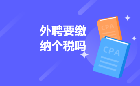 外聘要缴纳个税吗