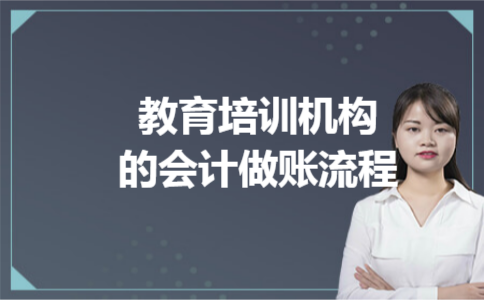 教育培训机构的会计做账流程