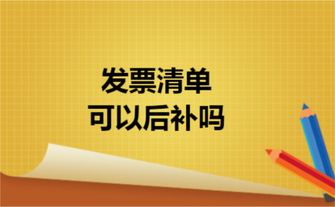 发票清单可以后补吗