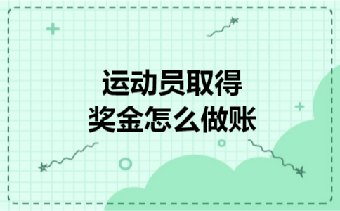 运动员取得奖金怎么做账