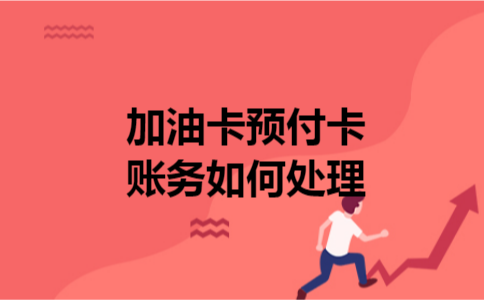 加油卡预付卡账务如何处理 加油卡预付卡账务如何处理