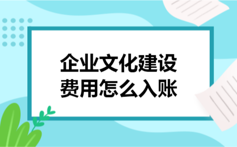 企业文化建设费用怎么入账