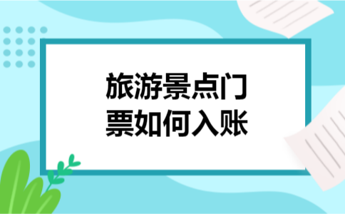 旅游景点门票如何入账