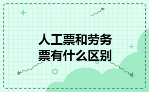 人工票和劳务票有什么区别