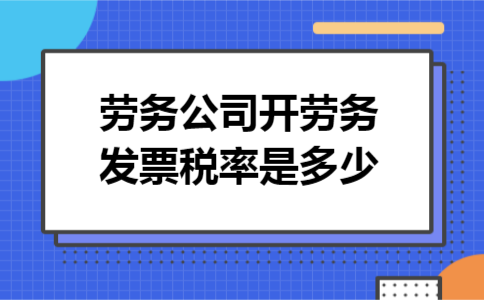 劳务公司开劳务发票税率是多少