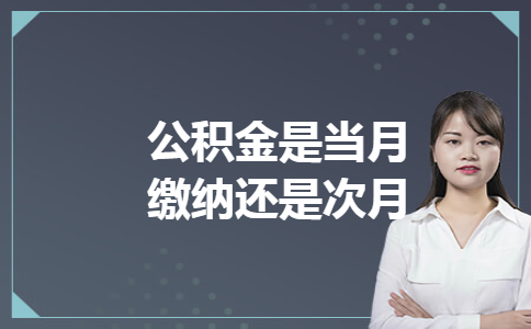 公积金是当月缴纳还是次月