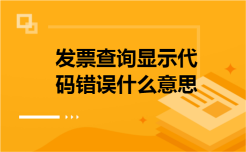 发票查询显示代码错误什么意思