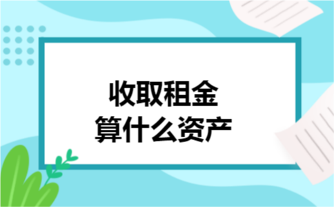 收取租金算什么资产
