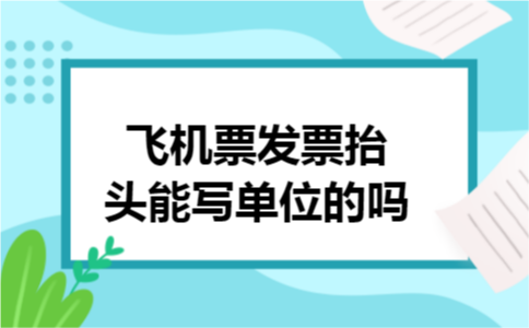 飞机票发票抬头能写单位的吗
