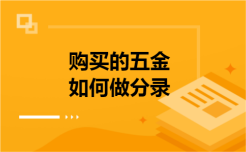购买的五金如何做分录