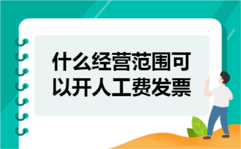  什么经营范围可以开人工费发票