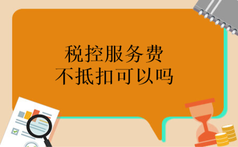 税控服务费不抵扣可以吗